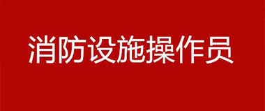 消防設(shè)施操作員