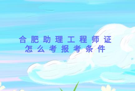 助理工程師證在哪里可以考