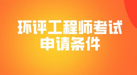 環評工程師考試申請條件
