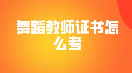 舞蹈教師證書(shū)怎么考