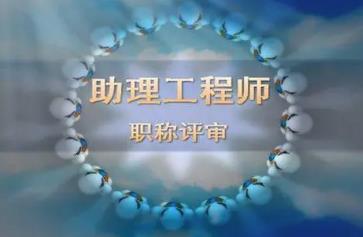 無錫助理工程師證怎么考報名需要什么資料