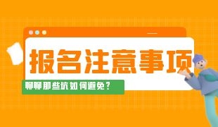 房地產估價師在哪里報名 報考流程及步驟