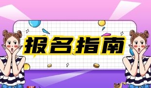 安全工程師報名入口2022 報考方式有幾種
