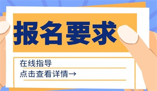 福州考消防設施操作員在哪里報名 有什么條件與要求
