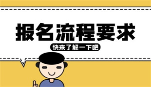 考幼兒園園長證是怎么報名的
