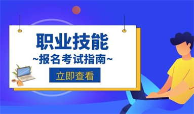 焊工資格證報名入口和考試時間