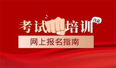 工程測(cè)量員在哪里報(bào)名考試 需要多少錢