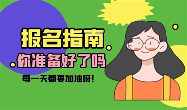 會計證報名條件有哪些?費用標(biāo)準(zhǔn)是什么