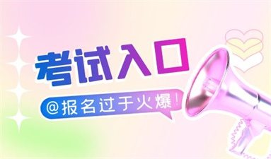 房地產經紀人考試怎么報名 需要哪些條件