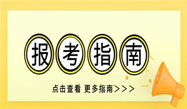 房地產經紀人證在哪個網站報名 各省報考入口是什么