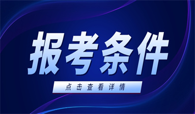 電氣工程師職稱評定條件及流程