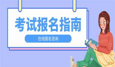 工程測量員如何報名 報名流程是怎樣的