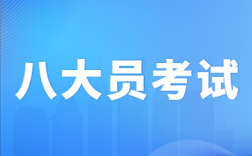 宜春八大員是指哪八大員