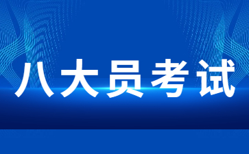 宜春八大員考試費(fèi)用多少錢(建筑八大員考試費(fèi)用)