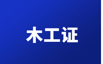 廣州初級木工證怎么考