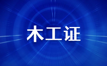 廣州裝修木工證要怎么考(廣州裝修公司招聘木工)