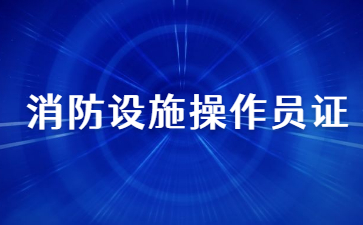 山東消防設施操作員證在哪里考(消防設施操作員證在哪里查詢)