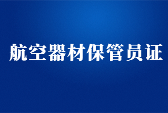 山東航空器材保管員證怎么考