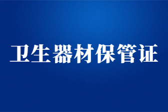 山東衛生器材保管證怎么考