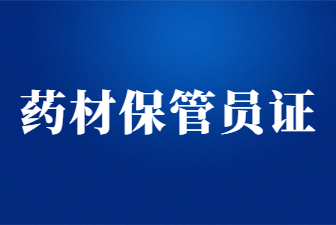山東藥材保管員證多少錢