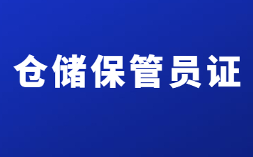 上海倉儲管理員證報考條件