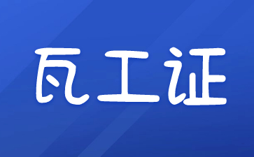 株洲瓦工證需要多少費用