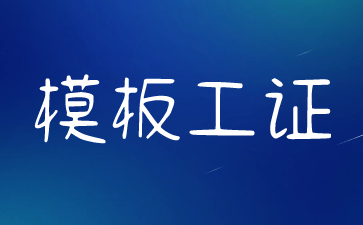 株洲模板工證怎么考