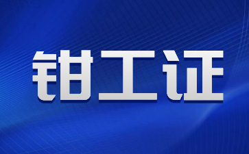 重慶機修鉗工證怎么考