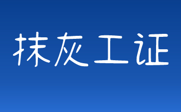 上海抹灰工證如何報(bào)考