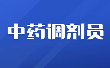 北京中藥調劑員一年考幾次