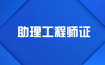 安順助理工程師評工程師需要什么條件