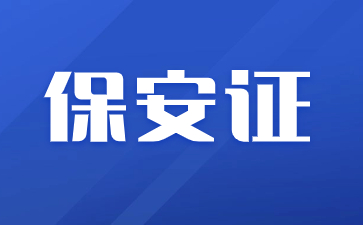 廣州考保安證去哪里報名