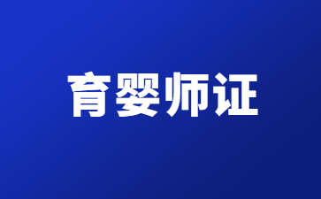 溫州報考育嬰員證需要多少錢