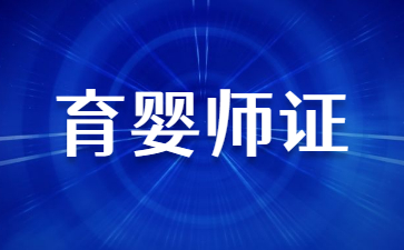 濰坊育嬰員證書含金量高嗎