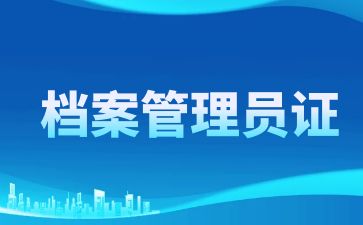 廣東檔案管理員證怎么考