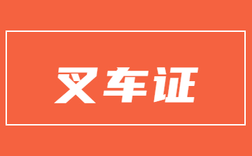資陽叉車證去哪里年審