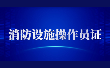 鷹潭消防設施操作員證怎么報名