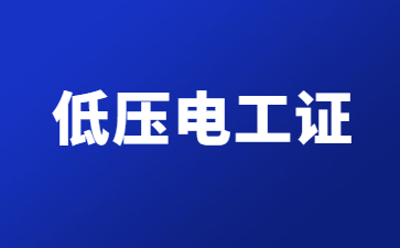 百色低壓電工證多少錢