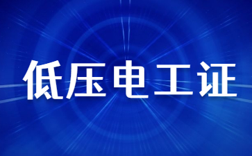 百色報考電工證多少錢