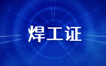 昭通焊工操作證怎么復審