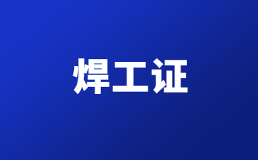 昭通焊工證操作證怎么考