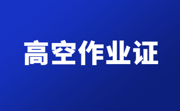 長治高空作業證在哪里考