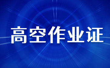 長治架子工證和高空作業證一樣嗎