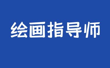 咸寧報考繪畫指導書證多少錢