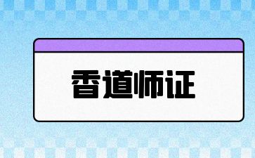 青島香道師證怎么報考