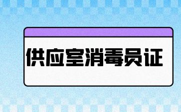 揚州供應室消毒員證書怎么報名