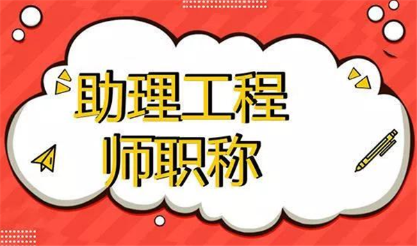助理工程師證