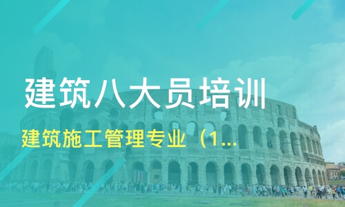 八大員施工員