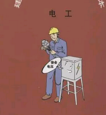 電工