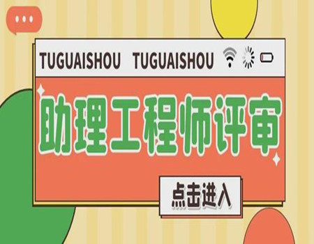 寧德助理工程師到哪里考統一的報名材料須知指南(圖1)